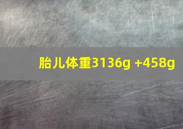 胎儿体重3136g +458g